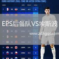 EPS后備隊(duì)VS埃斯波