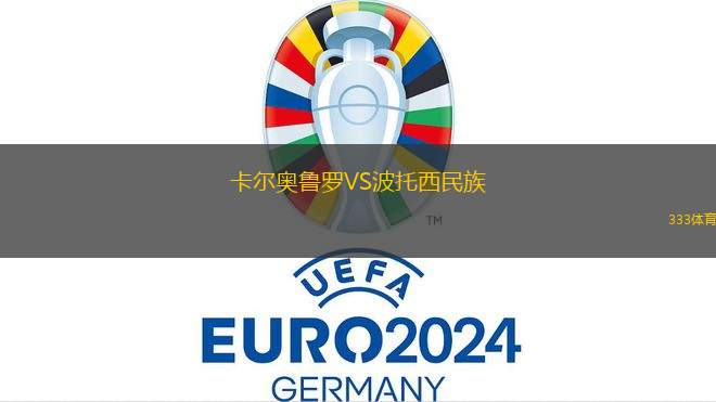 卡羅萊納巨人VS巴阿蒙牧牛人