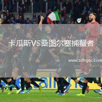 卡瓜斯VS桑圖爾塞捕蟹者