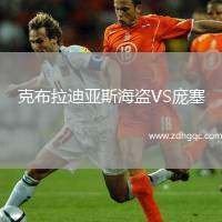 克布拉迪亞斯海盜VS龐塞