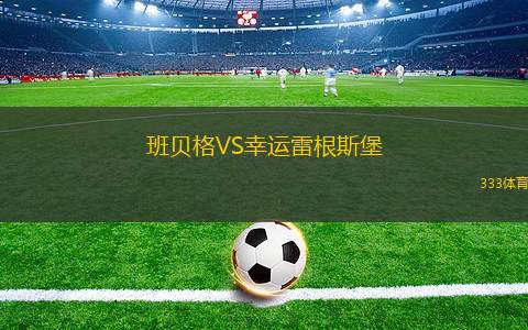 華萊聯(lián)隊(duì)VS慕尼斯帕爾體育