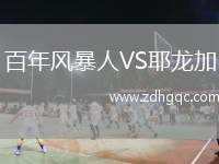 百年風暴人VS耶龍加
