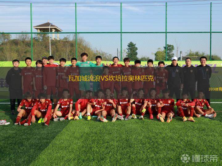 黛安拉白鷹VS莫道克大學(xué)