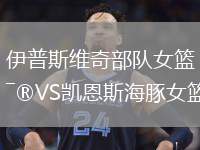 伊普斯維奇部隊女籃VS凱恩斯海豚女籃
