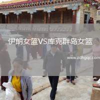 伊朗女籃VS庫(kù)克群島女籃