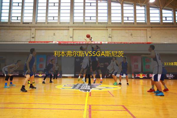 明尼蘇達(dá)聯(lián)VS圣何塞地震