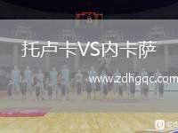 托盧卡VS內(nèi)卡薩