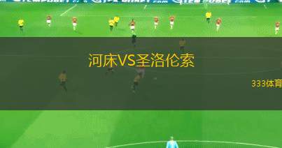 薩蘭迪兵工廠VS科多巴競(jìng)賽會(huì)