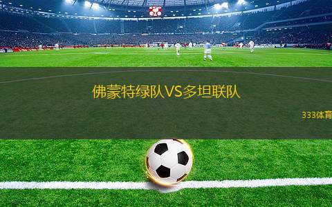 班菲爾德后備隊(duì)VS國(guó)防與司法后備隊(duì)