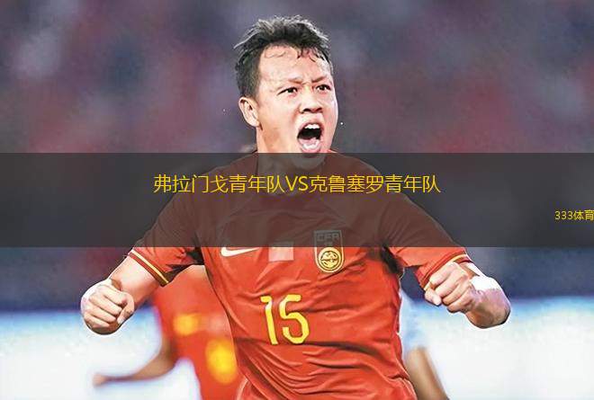 競(jìng)技俱樂(lè)部女足VS拉普拉塔體操女足