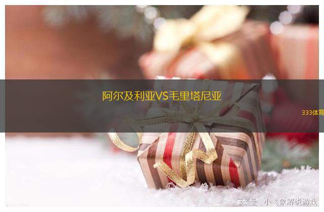 ?；退箞D茲VS阿勒泰瑟美