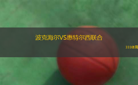 弗魯米嫩塞青年隊(duì)VS科林蒂安青年隊(duì)