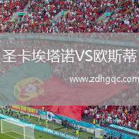 圣卡埃塔諾VS歐斯蒂
