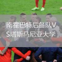 南霍巴特后備隊VS塔斯馬尼亞大學