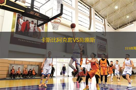 桑堤斯塔VS圣安德雷