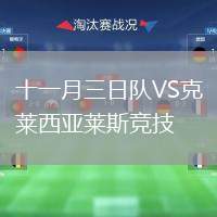 十一月三日隊VS克萊西亞萊斯競技