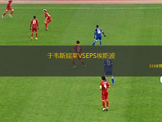 阿維什鎮(zhèn)VS維澤拉