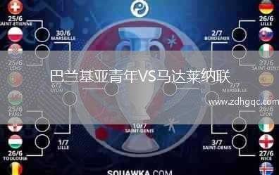 巴蘭基亞青年VS馬達萊納聯(lián)