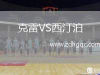 克雷VS西汀泊