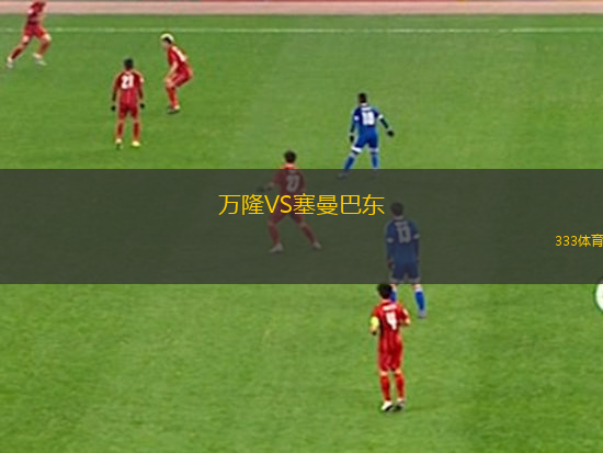 青鋒VS澳門少將體育會