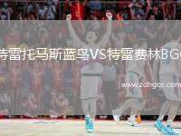 特雷托馬斯藍(lán)鳥VS特雷費(fèi)林BGC