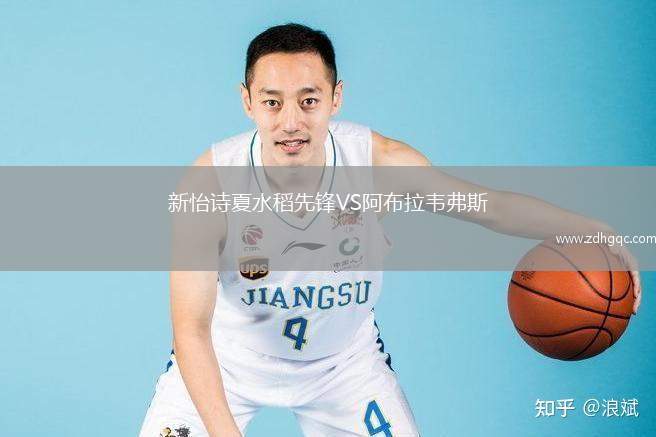 新怡詩(shī)夏水稻先鋒VS阿布拉韋弗斯