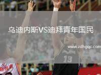 烏迪內斯VS迪拜青年國民