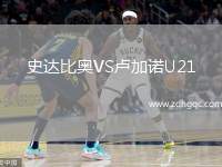 史達比奧VS盧加諾U21
