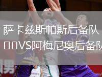 薩卡茲斯帕斯后備隊VS阿梅尼奧后備隊