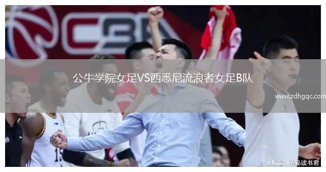 公牛學(xué)院女足VS西悉尼流浪者女足B隊(duì)
