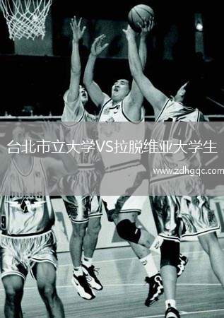 臺北市立大學(xué)VS拉脫維亞大學(xué)生