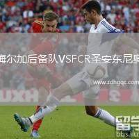 梅爾加后備隊(duì)VSFCR圣安東尼奧