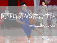 阿亞庫(kù)喬VS體育生隊(duì)