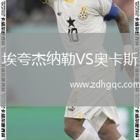 埃夸杰納勒VS奧卡斯