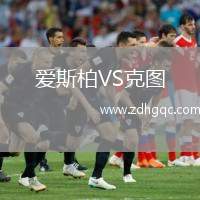 愛(ài)斯柏VS克圖