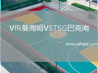 VfR曼海姆VSTSG巴克南