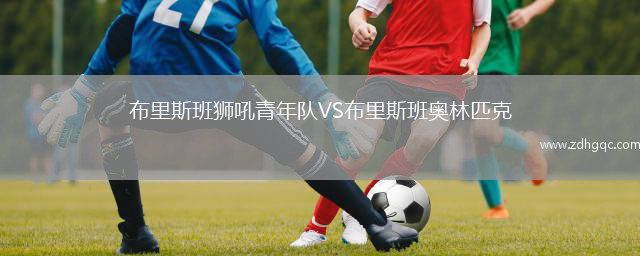 布里斯班獅吼青年隊VS布里斯班奧林匹克
