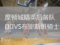 摩頓城精英后備隊VS布里斯班騎士