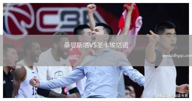 桑堤斯塔VS圣卡埃塔諾