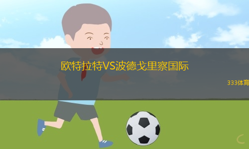 雷歐貝多夫VS維也納維多利亞