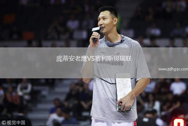 龐蒂安老鷹VS塞利斯貝瑞聯