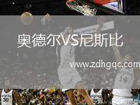 奧德爾VS尼斯比