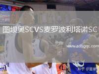 圖壩奧SCVS麥羅波利塔諾SC