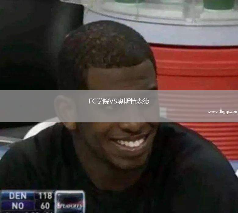 FC學(xué)院VS奧斯特森德
