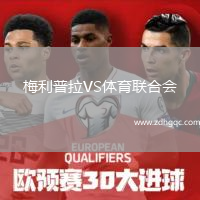 梅利普拉VS體育聯(lián)合會