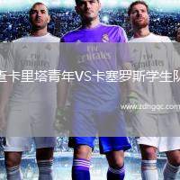 查卡里塔青年VS卡塞羅斯學(xué)生隊(duì)