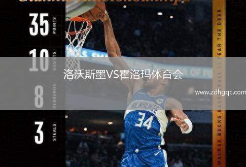 洛沃斯墨VS霍洛瑪體育會(huì)