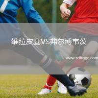 維拉皮塞VS弗爾博韋茨