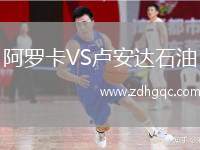 阿羅卡VS盧安達石油