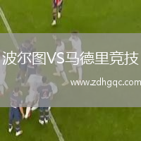 波爾圖VS馬德里競(jìng)技